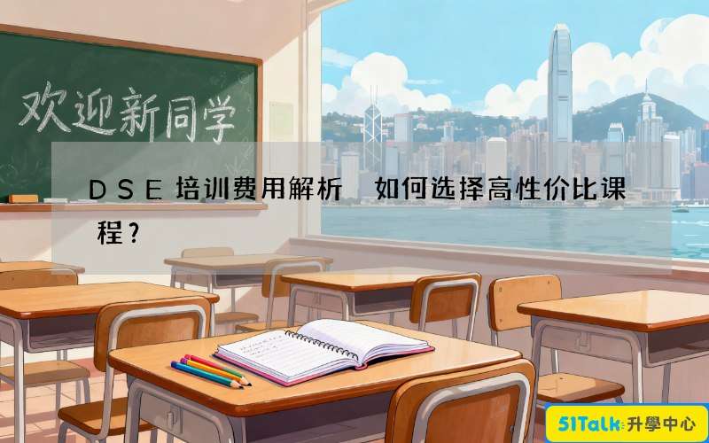 DSE培训费用解析 如何选择高性价比课程？